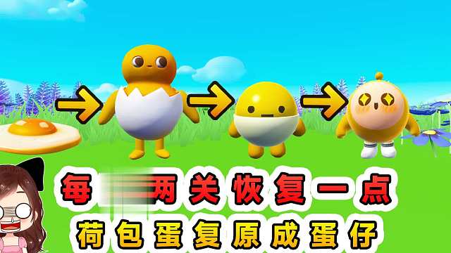 蛋仔派对：每过两关恢复一点？被煎好的荷包蛋，如何恢复成蛋仔