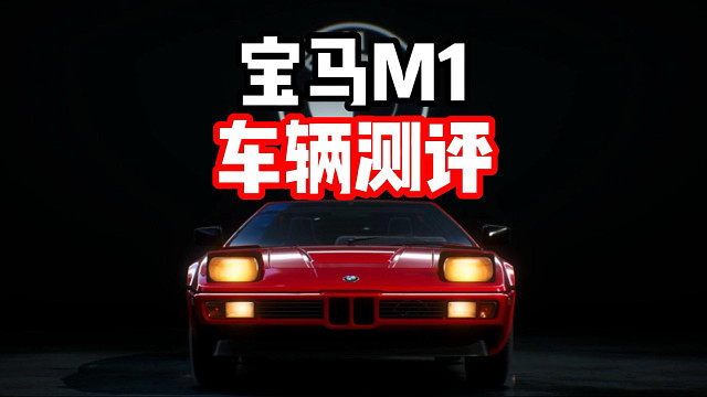 平民神车还是牢九门？最新经典情怀组宝马M1车辆测评！