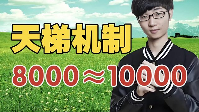 Zhou：感觉8000分和10000分，差别不大，是我的错觉吗？