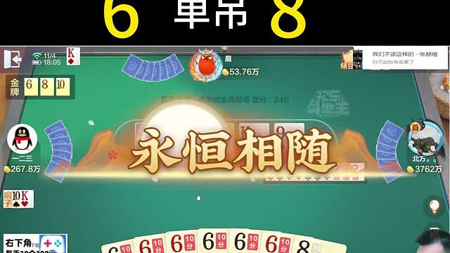 单挑局，10张8自摸了1张，6#天地小旺 #欢乐斗地主