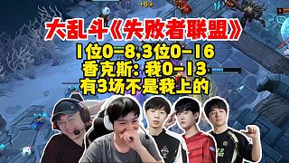澤崩香馬雞《失敗者聯(lián)盟》，這里3位0-16嗎？shanks：我0-13，有3場(chǎng)不是我打的！