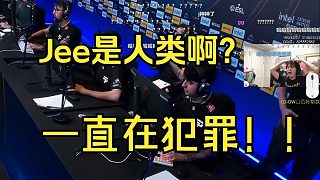 Jee是人類啊？蘇弟看TYLOO被追分翻盤！Jee在犯罪