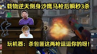 又馬又準(zhǔn)！各主播看ZywOo逆天側(cè)身沙鷹馬槍后瞬秒3殺翻盤(pán)！玩機(jī)器：殺包匪這兩槍逗逗你的呀！