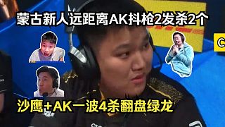 夸張至極！各主播看傻蒙古新人controlez遠距離AK抖槍2發(fā)殺2個，一波4殺翻盤綠龍！玩機器驚呼：你怎么這么準??？