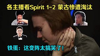 兵敗如山倒！各主播看Spirit 1-2 蒙古終結(jié)IEM成都之旅！鐵蛋：這變陣太搞笑了，回去練練換人吧！