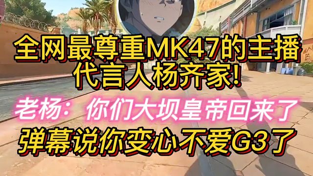 杨齐家全网最尊重MK47的主播！大坝的皇帝说是！