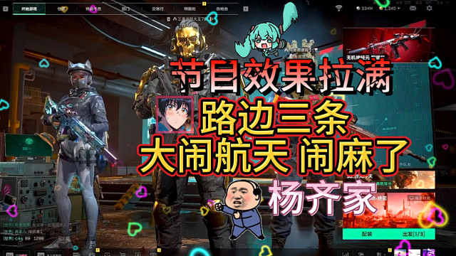 杨齐家路边三条大闹航天