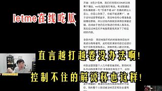 letme在線吃瓜,感覺大家都奔著看樂子去的,越打越卷沒辦法啊!