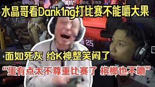 水晶哥看Dank1ng打比賽不能嚼大果，面如死灰。給K神整笑悶了。蛋有點(diǎn)太不尊重比賽了 檳榔也不嚼。