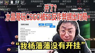 水晶哥玩CSGO被5E反作弊踢出對(duì)局。k神：“我楊藩藩沒(méi)有開(kāi)掛”。別掃我盤(pán)了。