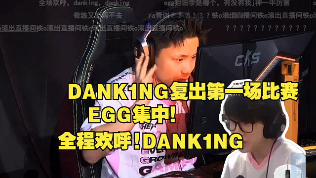 苏弟看DANK1NG复出第一场比赛！EGG第一场线下比赛！全场欢呼！DANK1NG