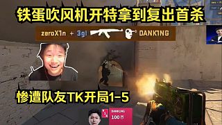 槍斃老板！Dank1ng吹風(fēng)機(jī)開特拿到復(fù)出首殺，隨后慘遭隊友TK開局1-5！馬西西：哪有TM打老板的！