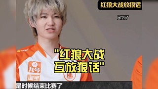 紅狼大戰(zhàn)互放狠話