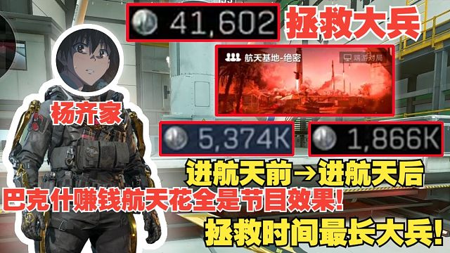 杨齐家拯救大兵！拯救时间最长大兵，巴克什赚钱航天花！一晚全是节目效果！