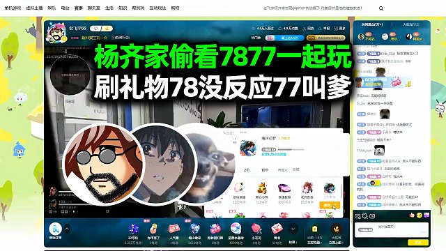 杨齐家偷看老飞宇qiqi一起玩，给78刷礼物没反应，给qiqi刷礼物直接叫爹了！