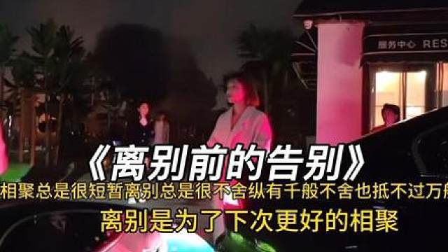 “离别前的告别有不舍有千言万语的话”