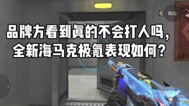 CF手游：品牌方看到真的不会打人吗……全新海马克极氪表现如何