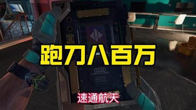 《跑刀九分钟八百万》