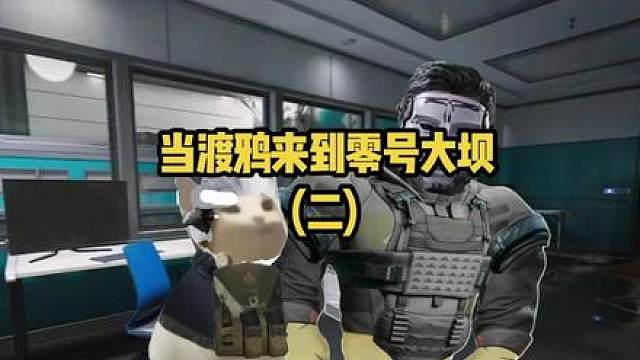 当渡鸦来到零号大坝（二）