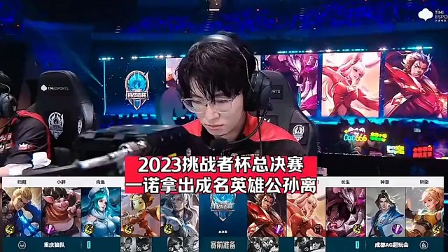 挑战者杯总决赛AG对战狼队第一局一诺就拿出成名英雄公孙离