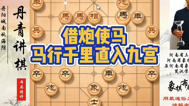 借炮使马，马行千里直入九宫！如何快速提升象棋水平系统学棋？如何学习象棋布局、中局、残局？真心教棋，少