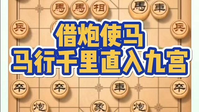 借炮使马，马行千里直入九宫！如何快速提升象棋水平系统学棋？如何学习象棋布局、中局、残局？真心教棋，少