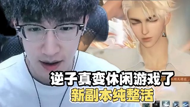 逆子真成休闲游戏了？新副本纯在整活！