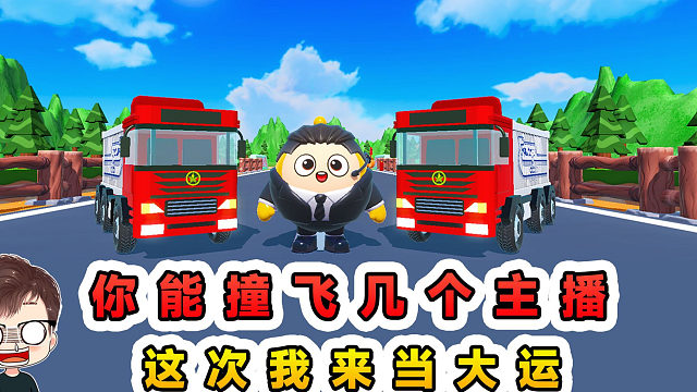 蛋仔派对：你能撞飞几个主播？这次我变身大运，比比谁的头更硬