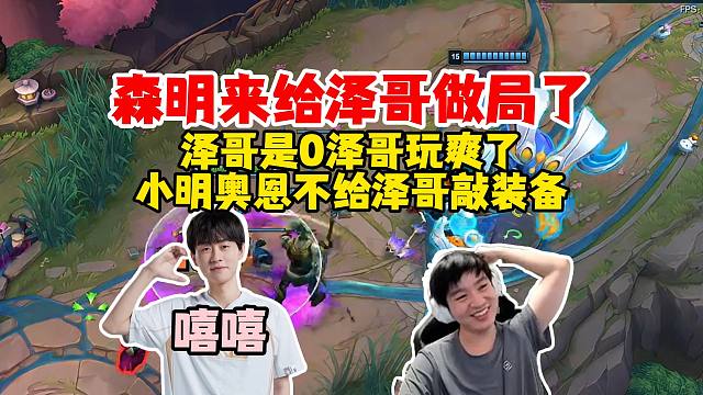 Letme、史森明、sask、解说凡凡、savoki大乱斗尾数局，小明纯来给泽哥做局的，泽哥爽了泽哥