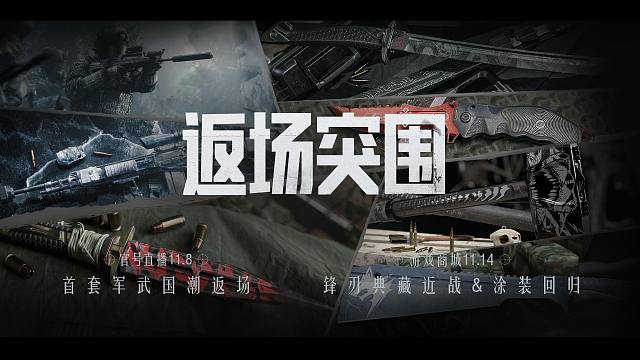 【暗区突围手游】首套军武国潮返场 锋刃典藏系列限时回归