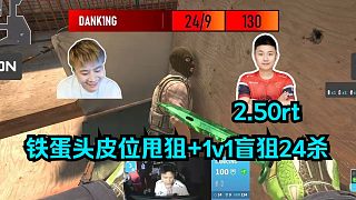 蛋神神了！Dank1ng頭皮位甩狙1v1盲狙24殺帶走圖一！Mo看傻鐵蛋圖一爆砍2.50ratin