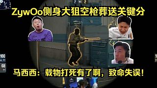 致命空槍！各主播看傻ZywOo側(cè)身大狙空槍葬送關(guān)鍵分！馬西西：載物大死贏了啊，致命空槍！