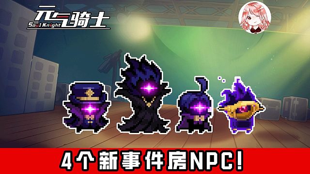 元气骑士：4个新事件房NPC都有啥用？选地图、帮打架、开视野、换钱币