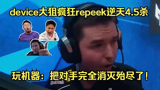 老霸道了！各主播看傻device大狙瘋狂repeek逆天4.5殺秀翻全場！玩機(jī)器：把對手完全消滅殆盡