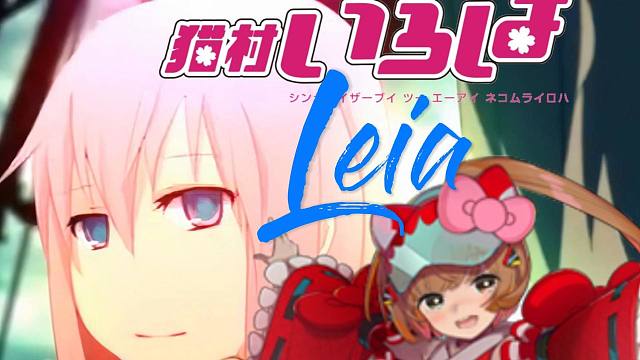【猫村いろはSV2】Leia【ゆよゆっぺ原PV付】嘶吼高音华丽假声
