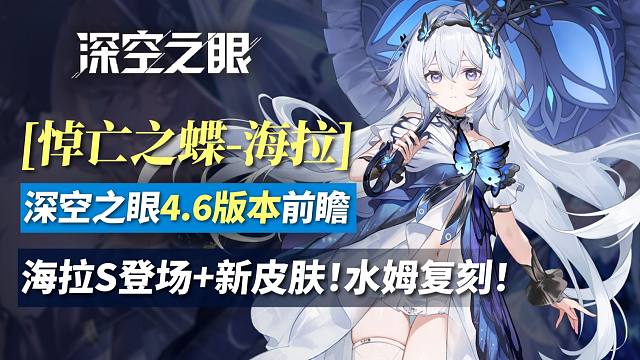 【深空】白毛萝莉谁不爱？水姆复刻！万圣节新皮肤！4.6版本内容前瞻！
