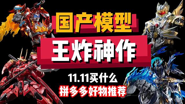 国产模型王炸神作分享丨附pdd百亿补贴11.11大促清单