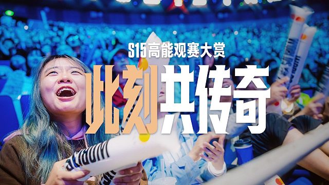 【英雄聯(lián)盟】S15高能觀賽大賞