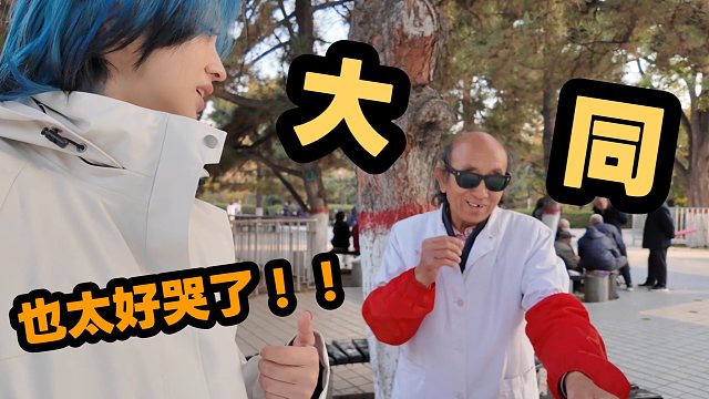 您请进！沉浸式体验在大同当街溜子会遇到什么？