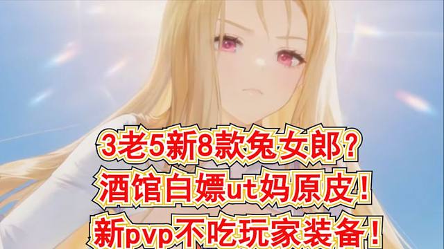 【棕色尘埃2】3老5新8款兔女郎服装?酒馆白嫖ut妈原皮!新pvp不吃玩家装备!要是steam啦!1