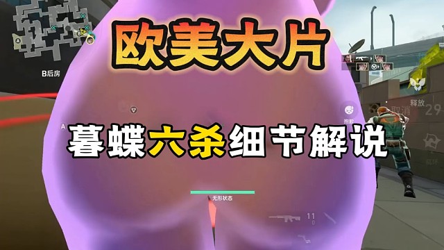 最像决斗的烟位！宇宙第一暮蝶六杀pov解说 #