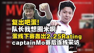 復(fù)出吧！隊(duì)長(zhǎng)我想圈米??！DANK1NG線下賽轟出2.25Rating！captainMo賽后連線采訪