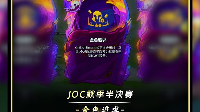 【JOC】金铲铲秋季赛半决赛选出金色追求北伐吃鸡