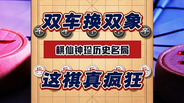 双车换双象，这棋真疯狂，中国象棋历史名局棋仙钟珍鬼手实战对局