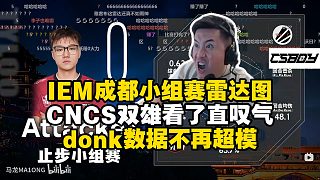 馬西西看IEM成都小組賽雷達(dá)圖評(píng)各隊(duì)表現(xiàn)，CNCS雙雄出場(chǎng)全場(chǎng)沉默，donk不再超模！紫菜根本不是人