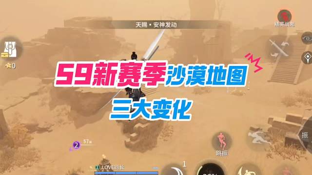 S9奇侠赛季沙漠地图你需要知道的三大变化！