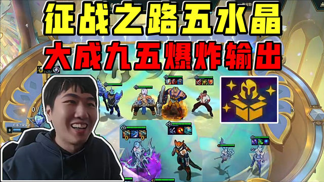 红莲:征战之路五水晶!四个两星五费的大成九五爆炸输出!