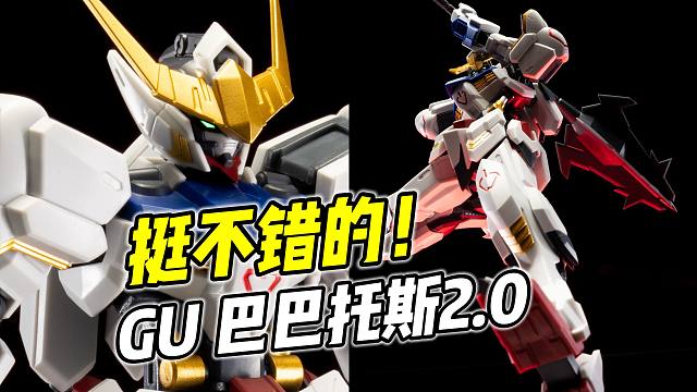 出乎意料的好玩! GU 新版 巴巴托斯【浅评】