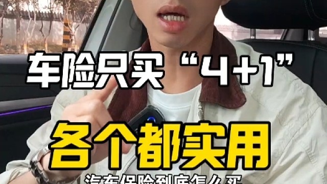 汽车保险怎么买？记住这41，不吃亏不上当不花一分冤枉钱