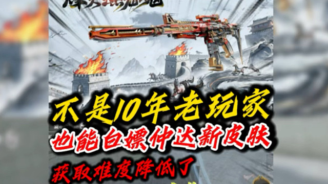 不是10年老玩家也能白嫖仲达新皮肤，获取难度降低了！